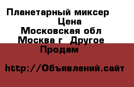 Планетарный миксер Gemlux GL-SM5G  › Цена ­ 10 700 - Московская обл., Москва г. Другое » Продам   